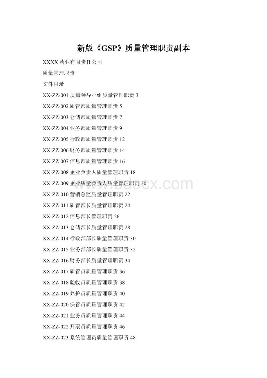 新版《GSP》质量管理职责副本Word文档格式.docx