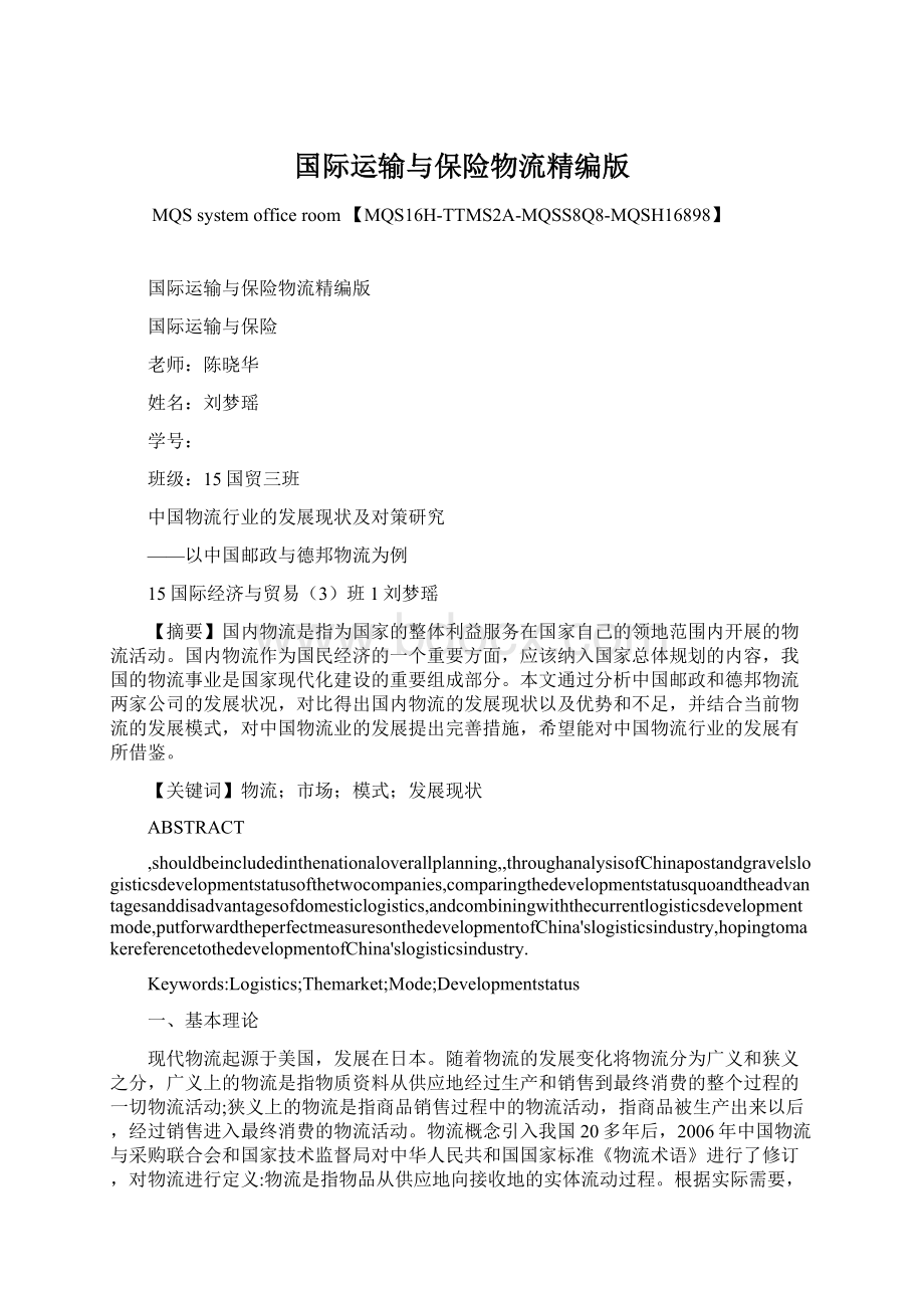 国际运输与保险物流精编版Word文档格式.docx_第1页