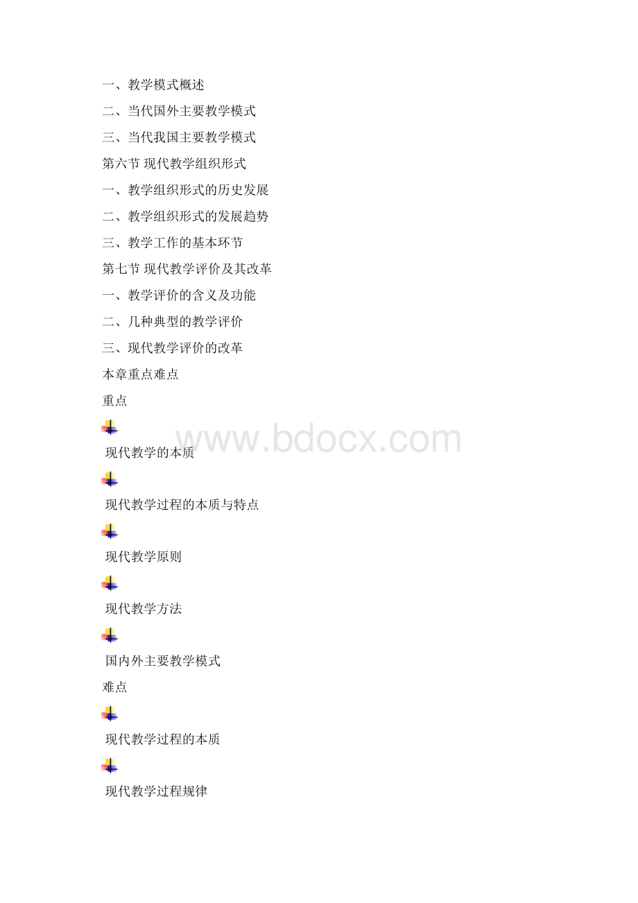 第七章现代教学Word下载.docx_第2页