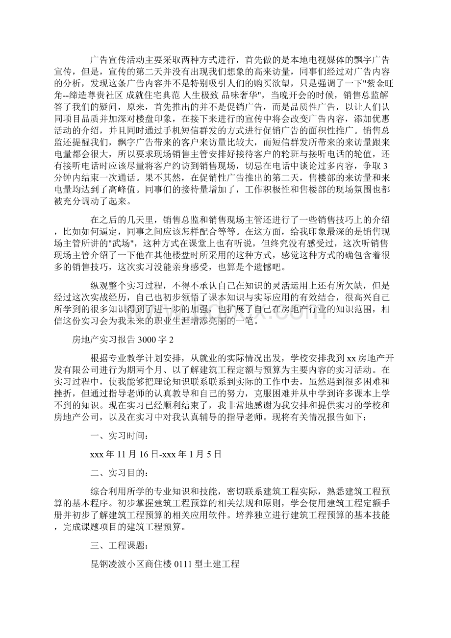 房地产实习报告3000字4篇.docx_第2页