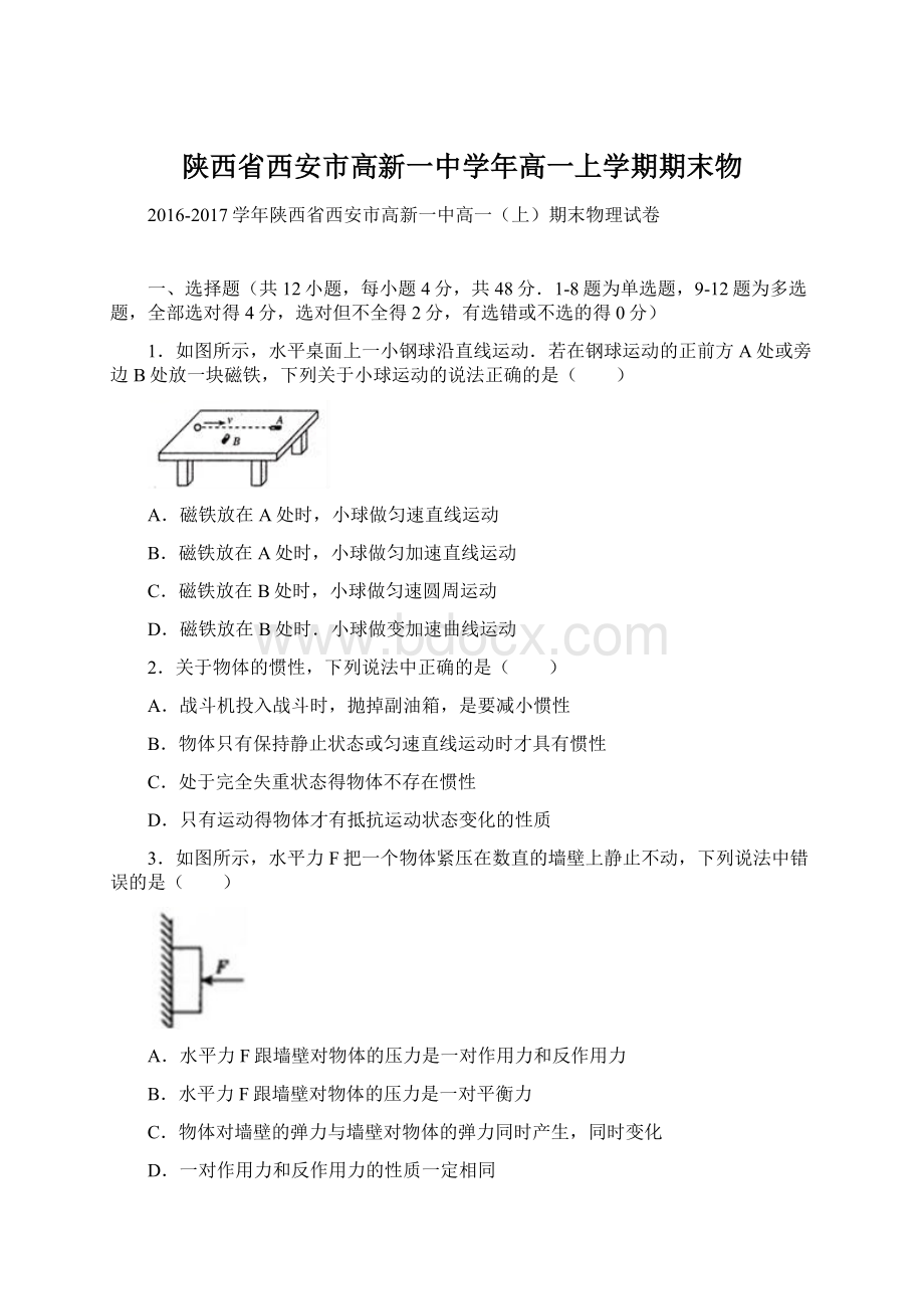 陕西省西安市高新一中学年高一上学期期末物.docx