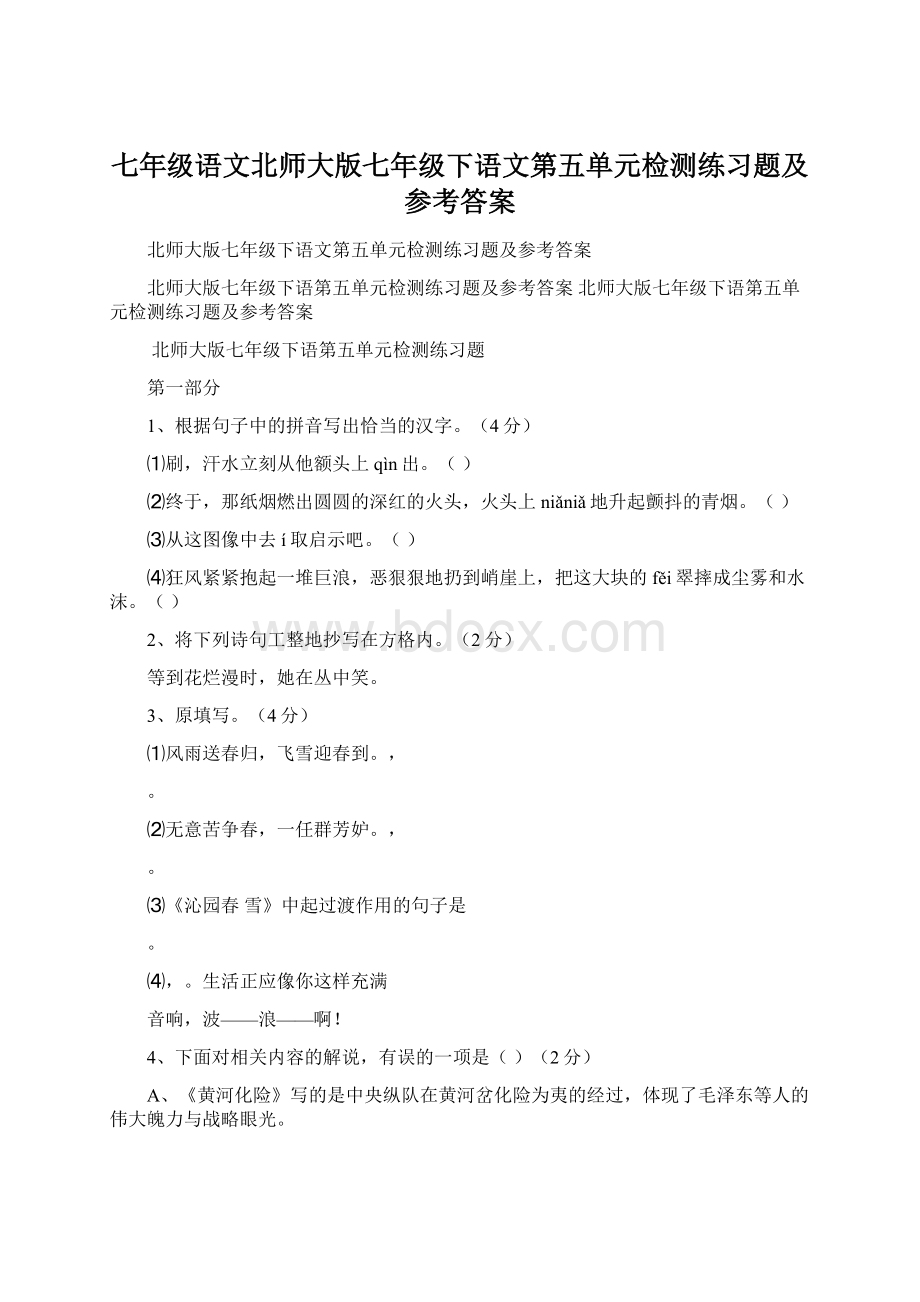 七年级语文北师大版七年级下语文第五单元检测练习题及参考答案.docx_第1页