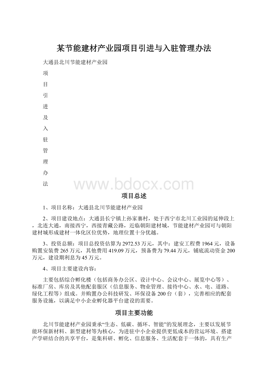 某节能建材产业园项目引进与入驻管理办法.docx