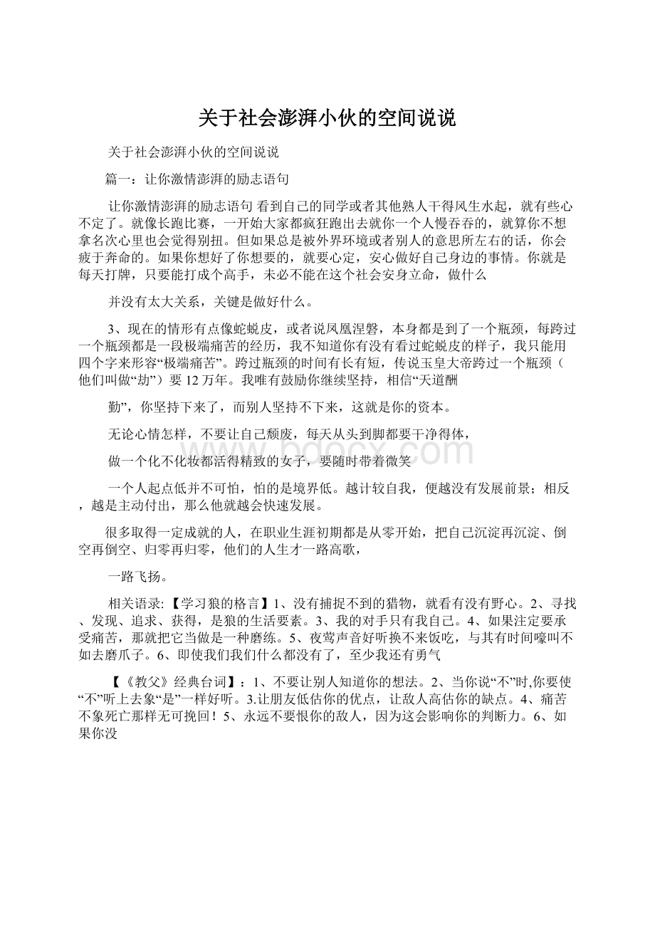 关于社会澎湃小伙的空间说说.docx