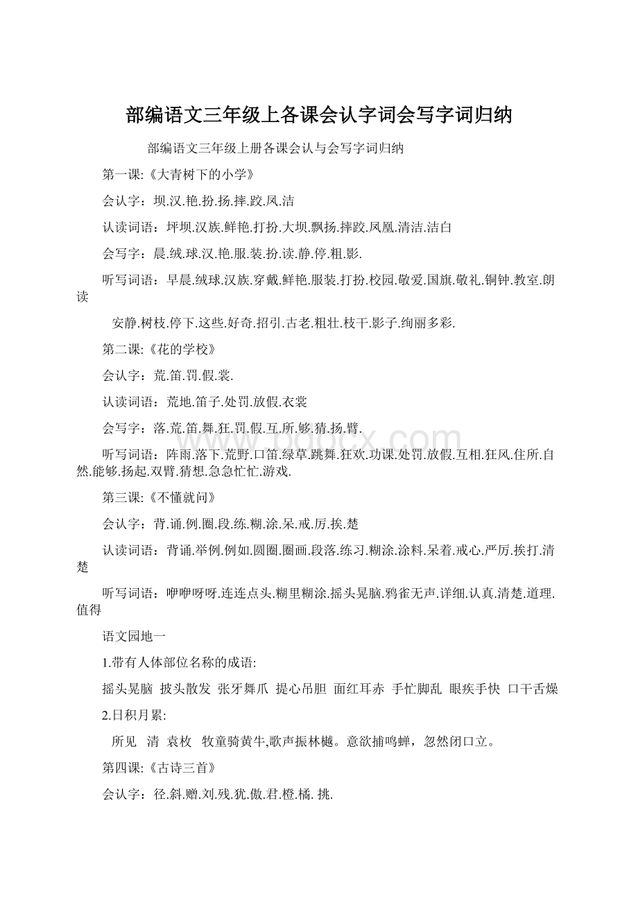 部编语文三年级上各课会认字词会写字词归纳Word格式文档下载.docx