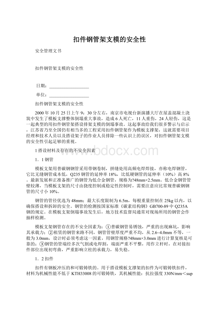 扣件钢管架支模的安全性.docx_第1页