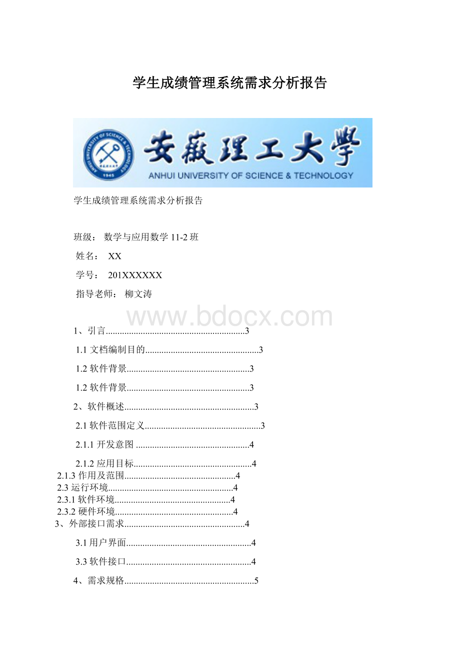 学生成绩管理系统需求分析报告.docx_第1页