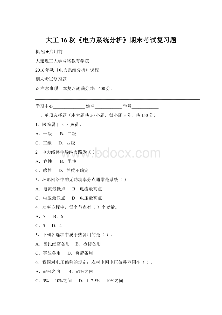 大工16秋《电力系统分析》期末考试复习题Word下载.docx