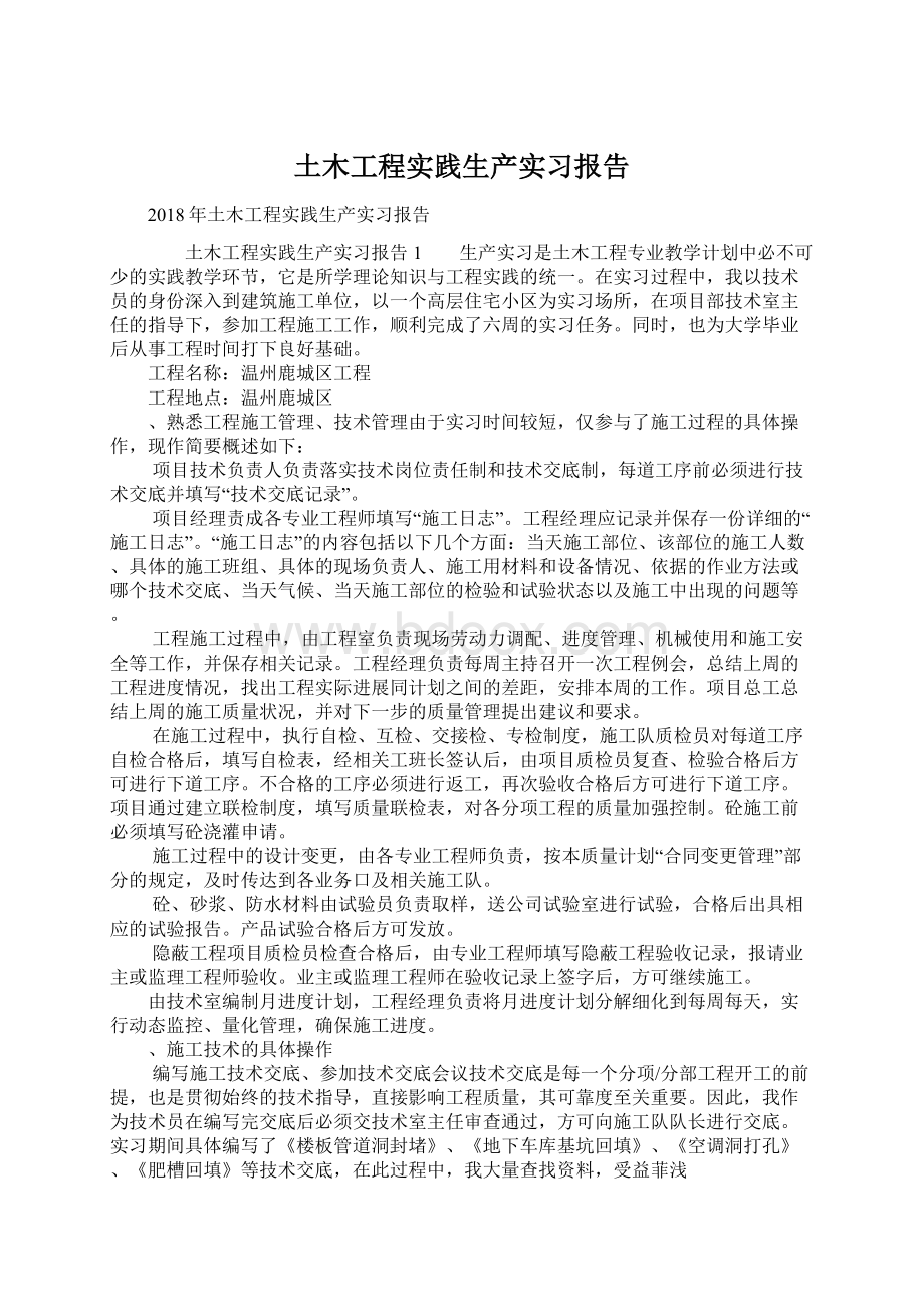 土木工程实践生产实习报告Word格式.docx