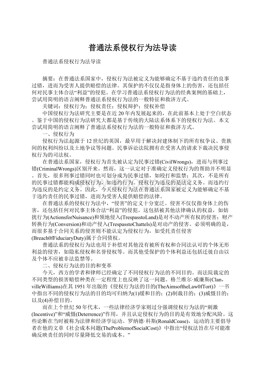 普通法系侵权行为法导读Word文档下载推荐.docx_第1页