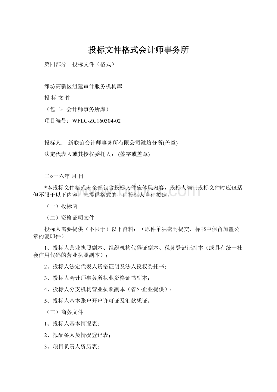 投标文件格式会计师事务所Word格式.docx_第1页