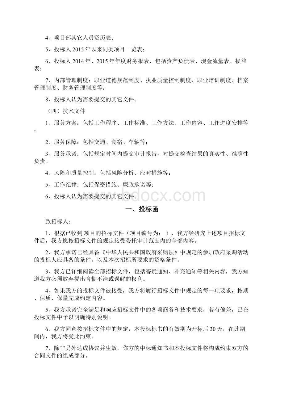 投标文件格式会计师事务所Word格式.docx_第2页