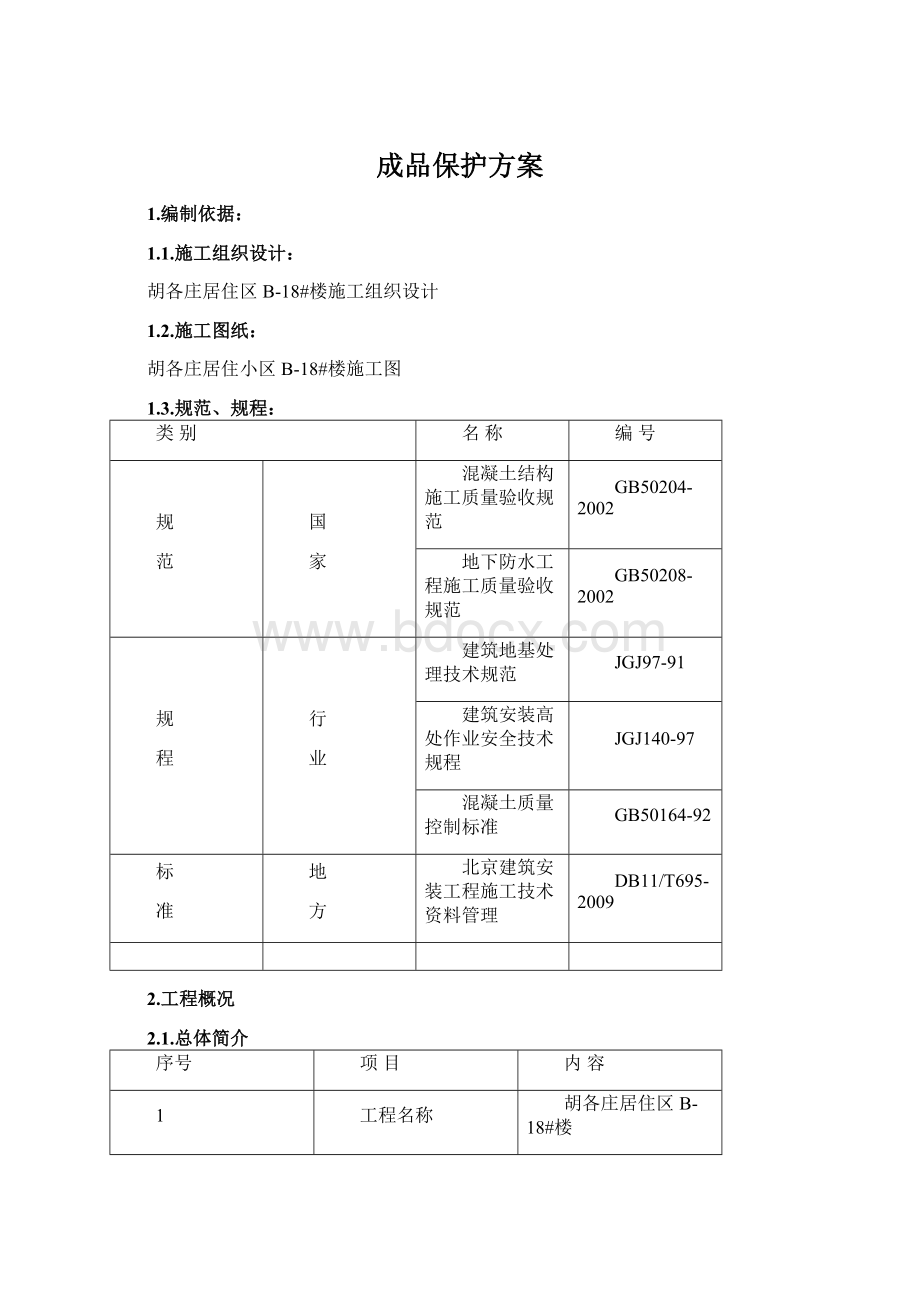 成品保护方案.docx_第1页