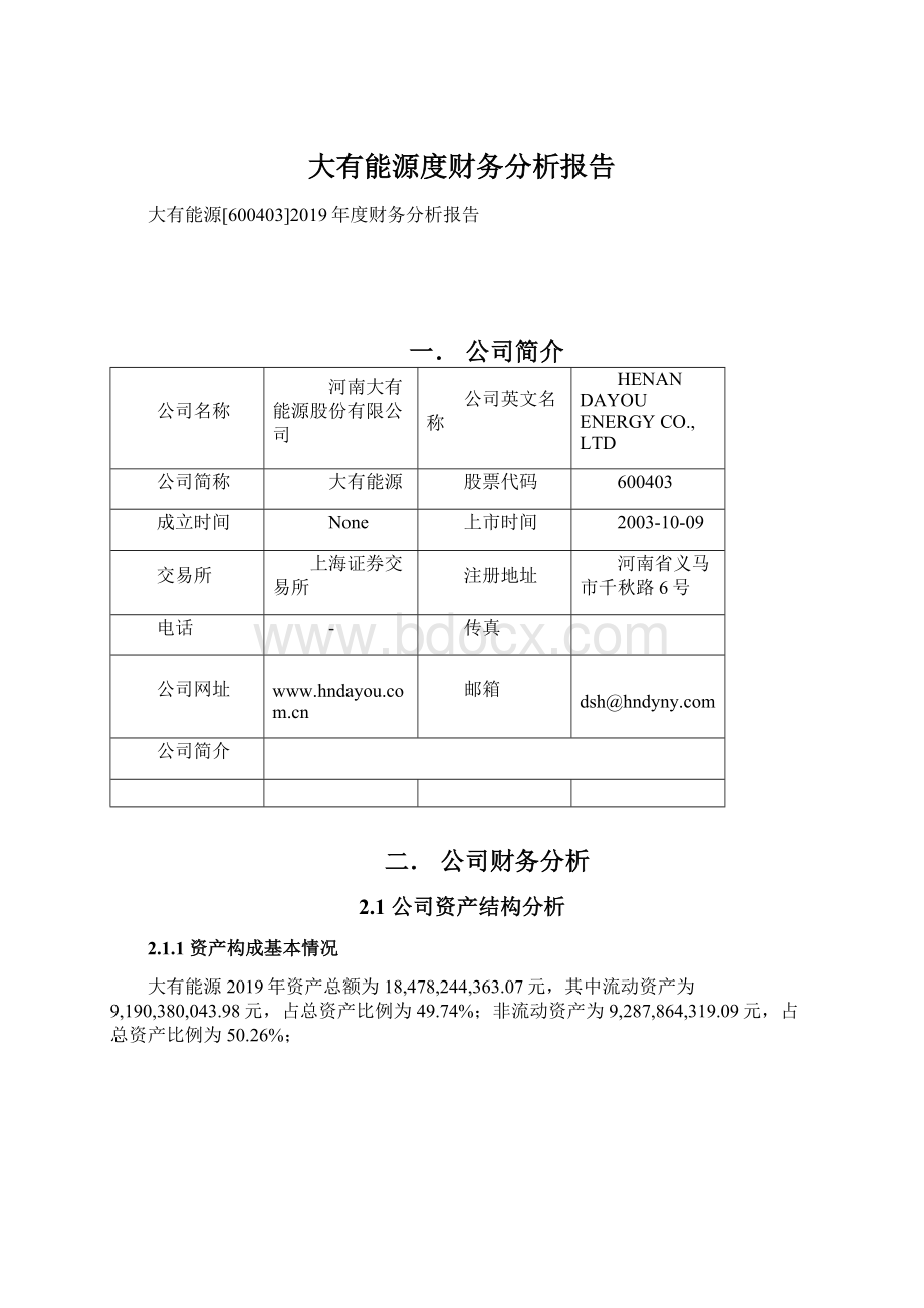 大有能源度财务分析报告.docx