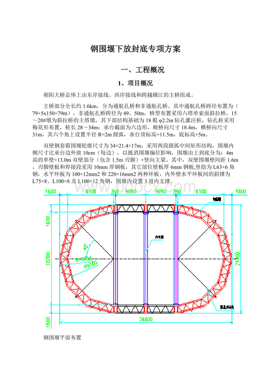 钢围堰下放封底专项方案Word文档格式.docx