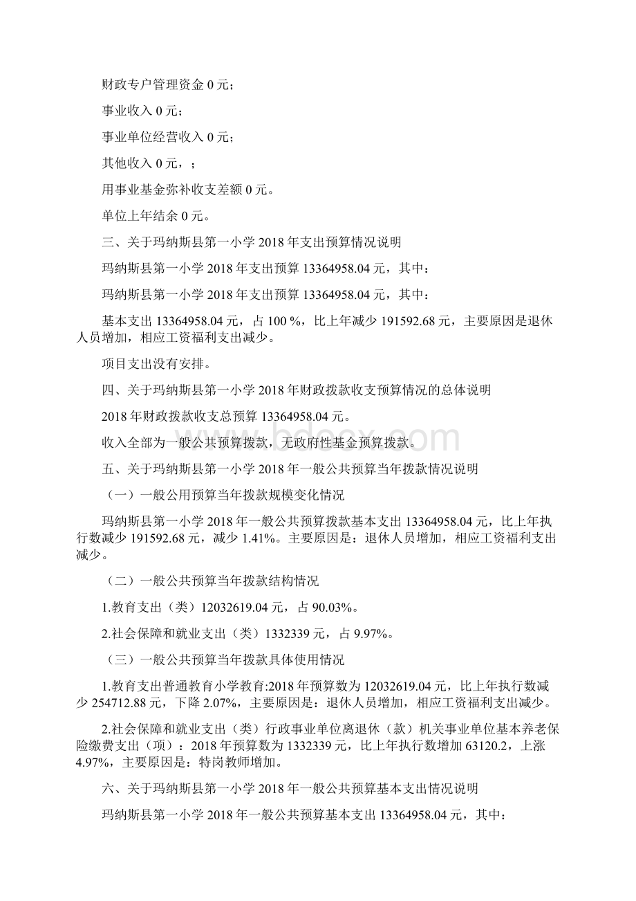 玛纳斯县第一小学部门预算及三公经费预算信息公Word文档格式.docx_第3页