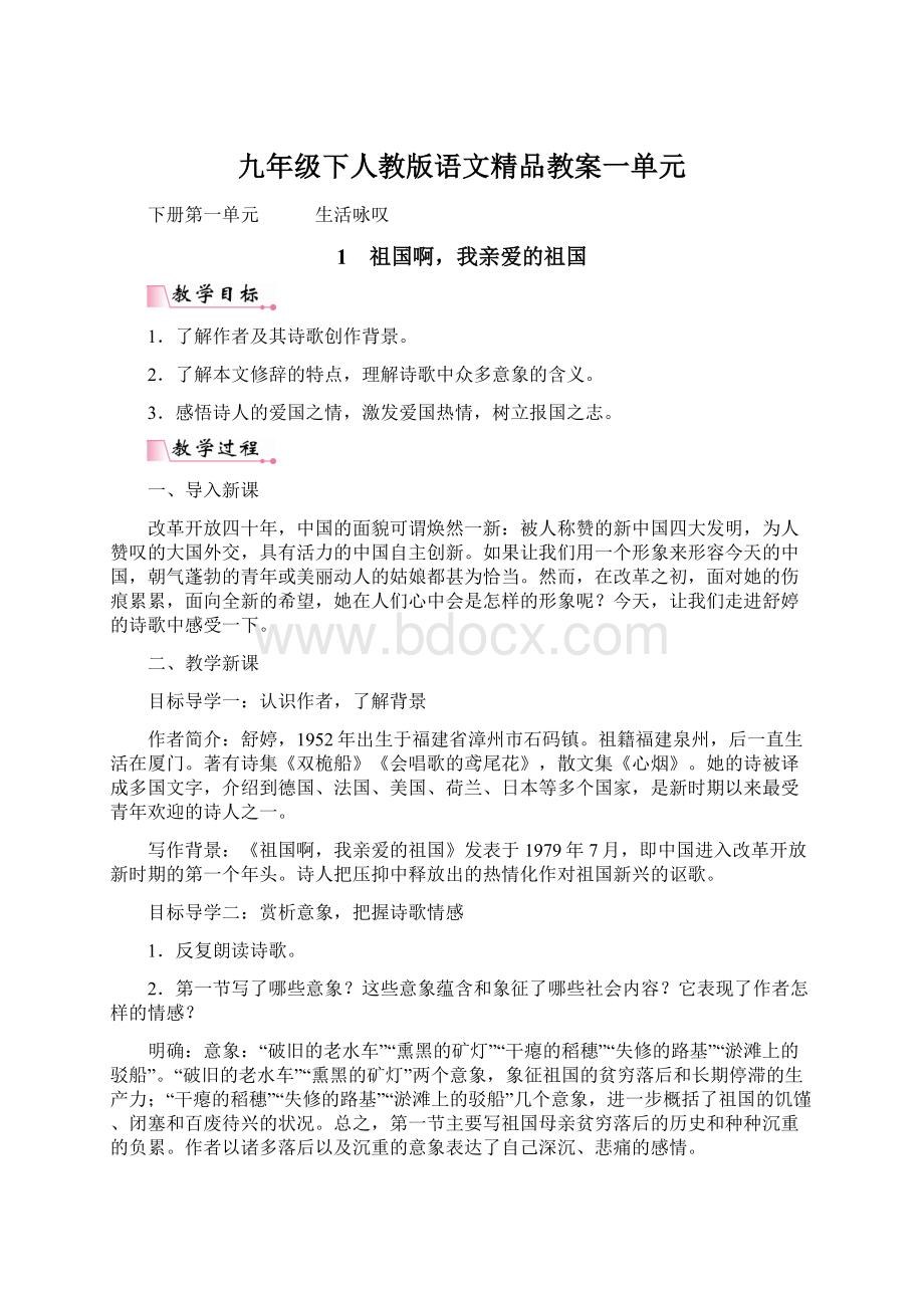 九年级下人教版语文精品教案一单元.docx