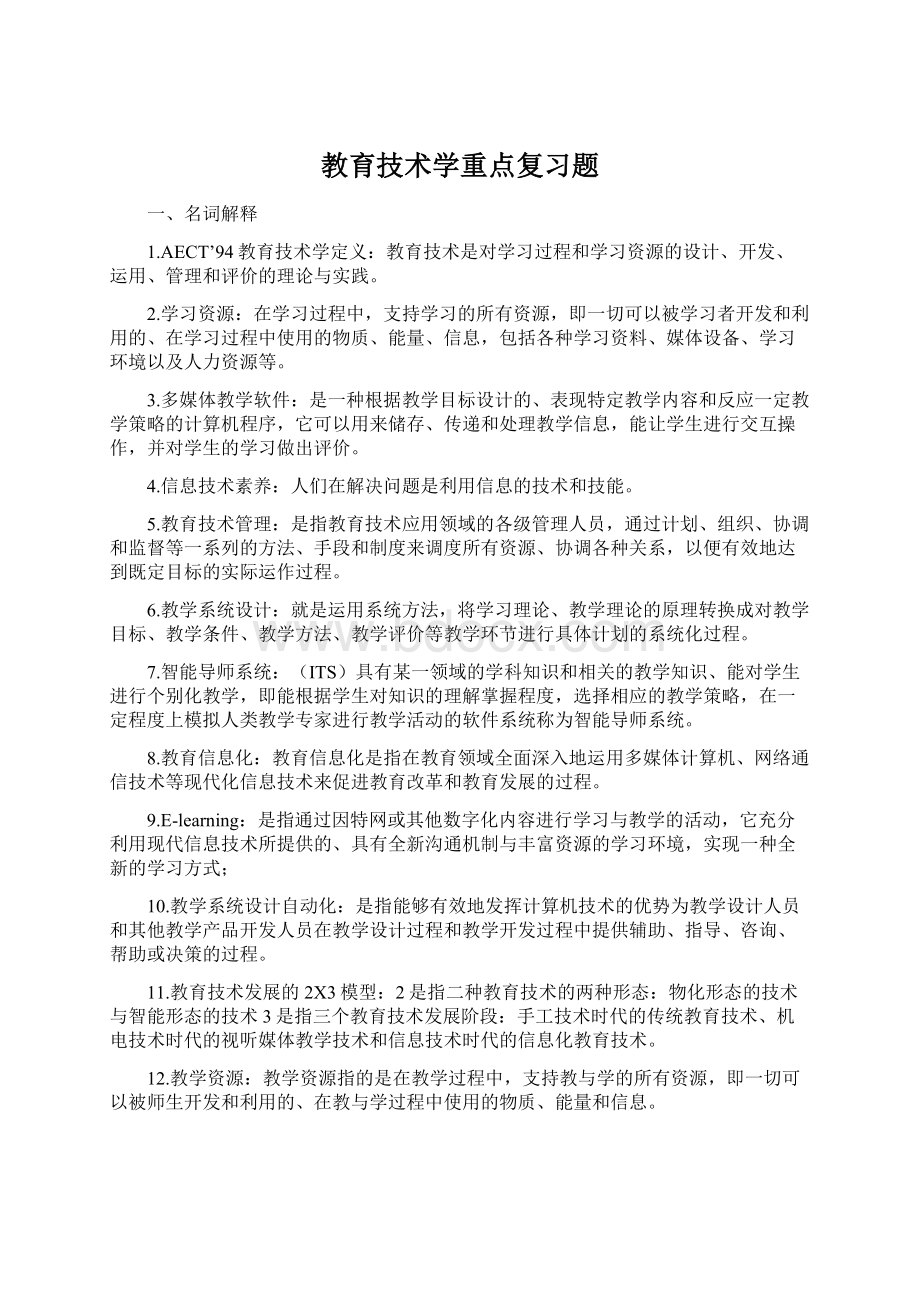 教育技术学重点复习题文档格式.docx_第1页