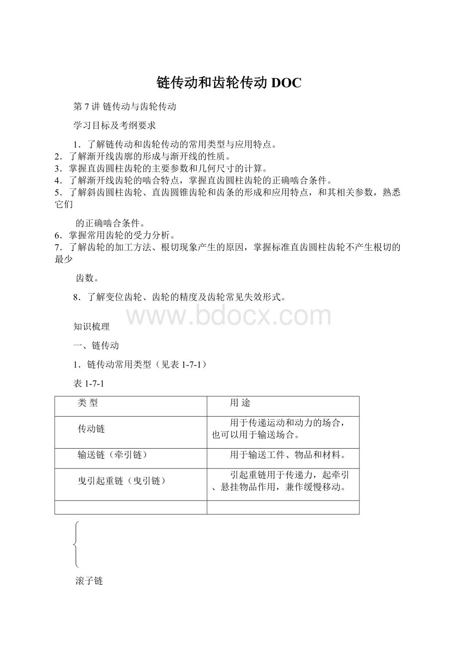 链传动和齿轮传动DOCWord文档格式.docx