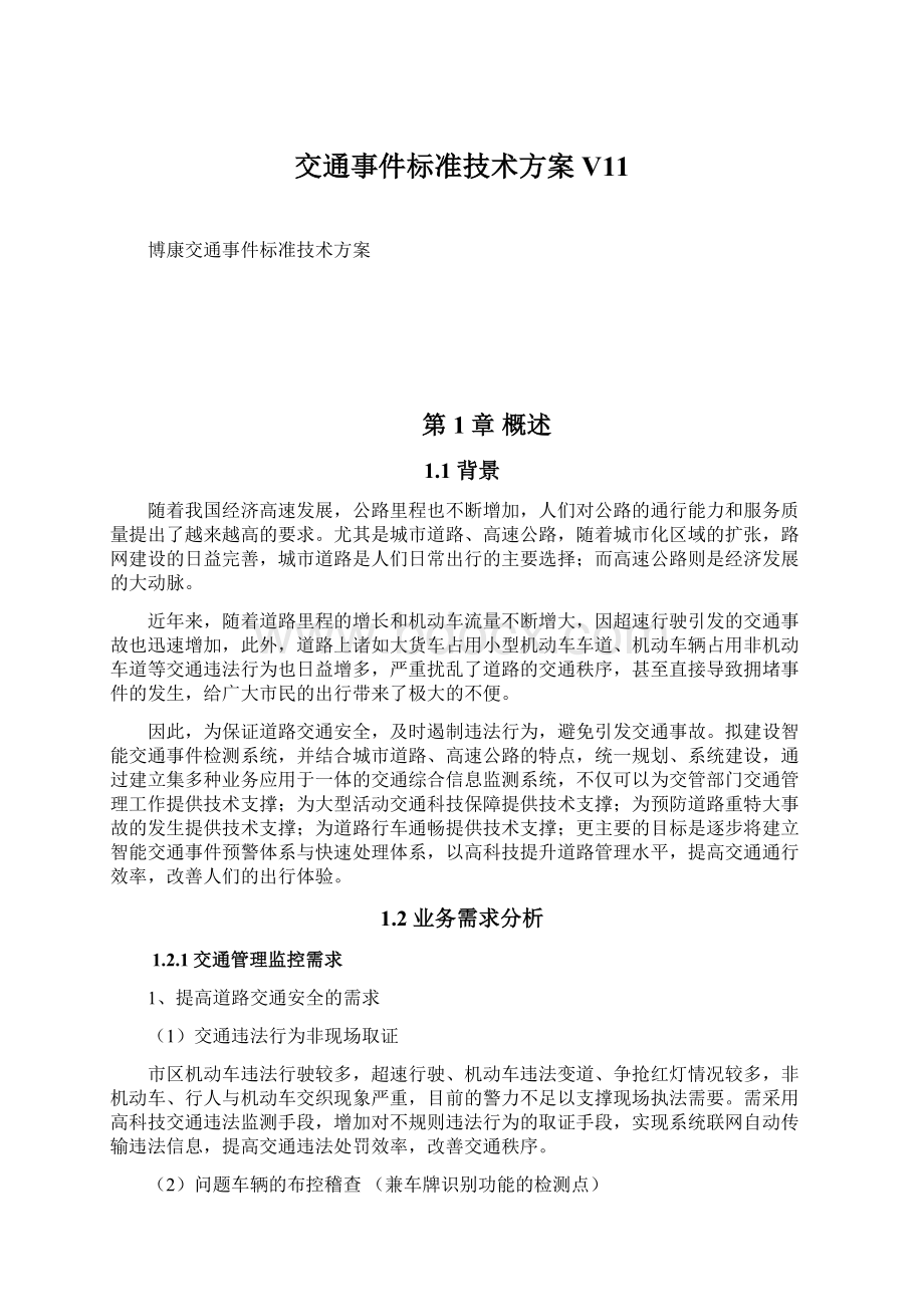 交通事件标准技术方案 V11Word文件下载.docx