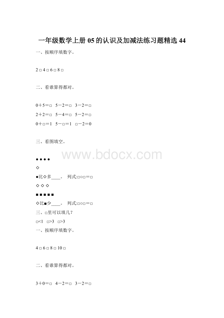 一年级数学上册05的认识及加减法练习题精选44.docx_第1页