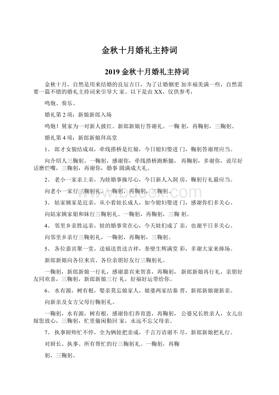 金秋十月婚礼主持词.docx_第1页