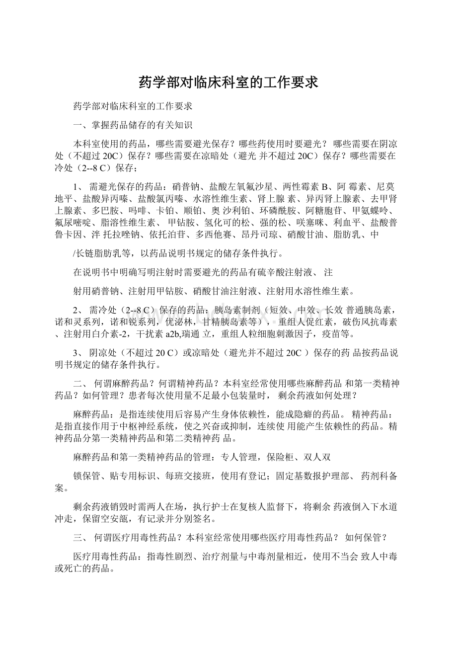 药学部对临床科室的工作要求Word格式文档下载.docx