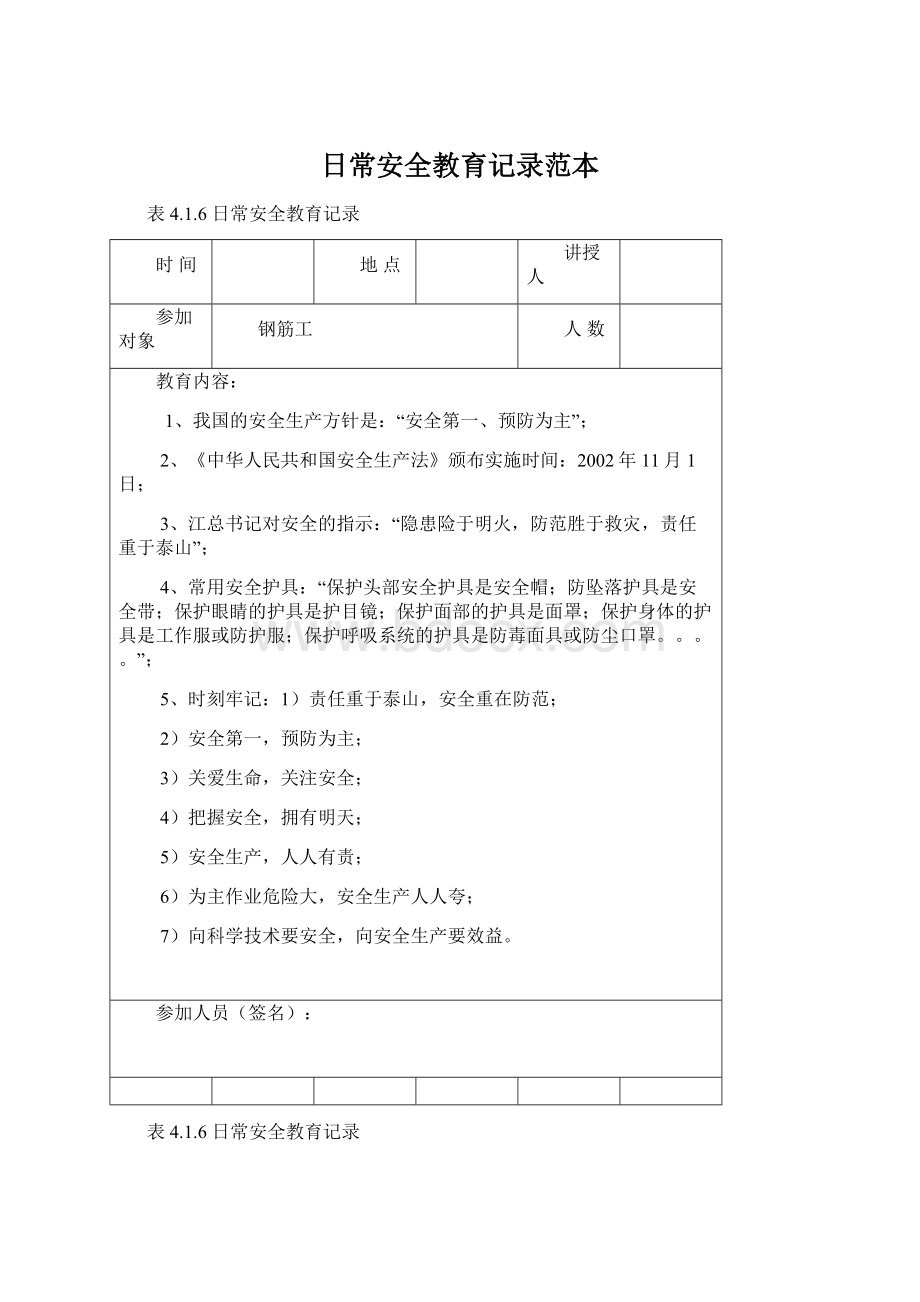 日常安全教育记录范本.docx_第1页