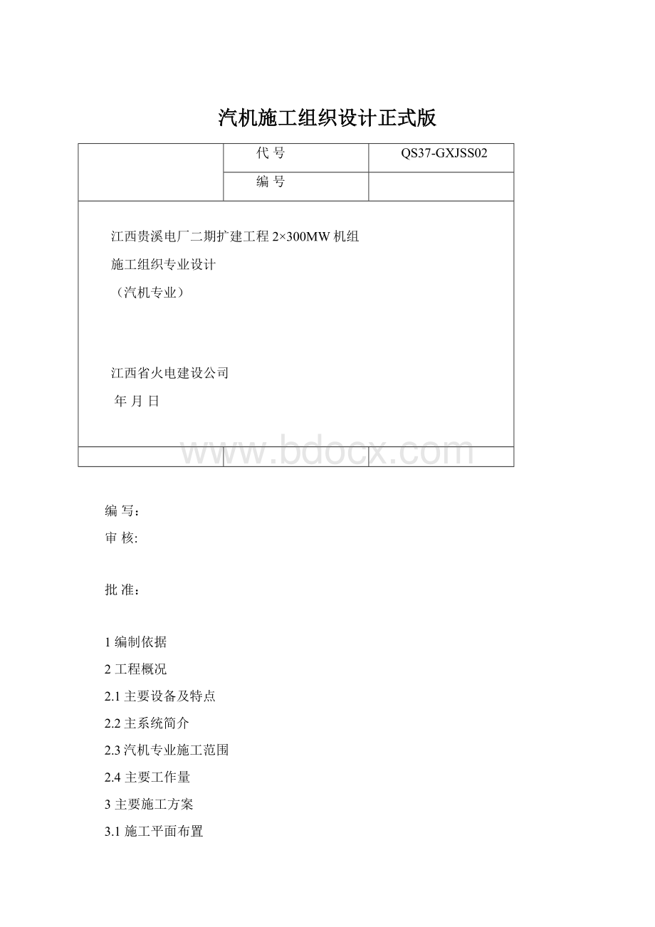 汽机施工组织设计正式版.docx