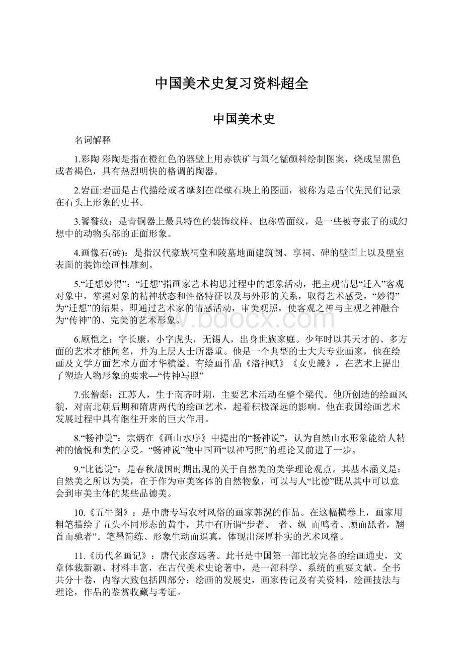 中国美术史复习资料超全.docx