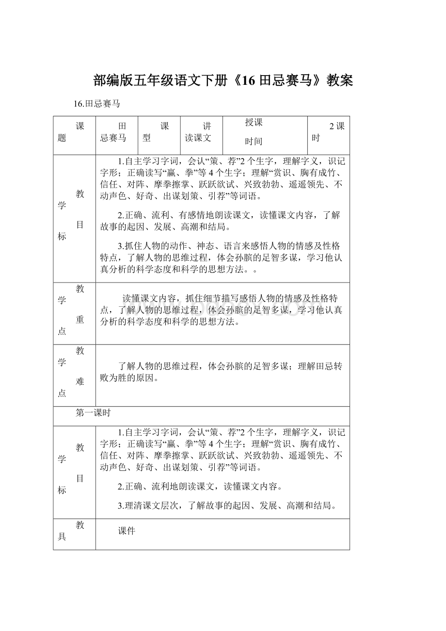 部编版五年级语文下册《16 田忌赛马》教案.docx_第1页