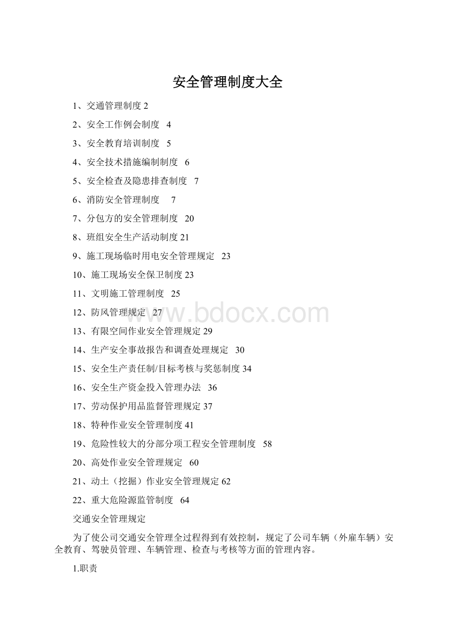 安全管理制度大全Word格式文档下载.docx_第1页