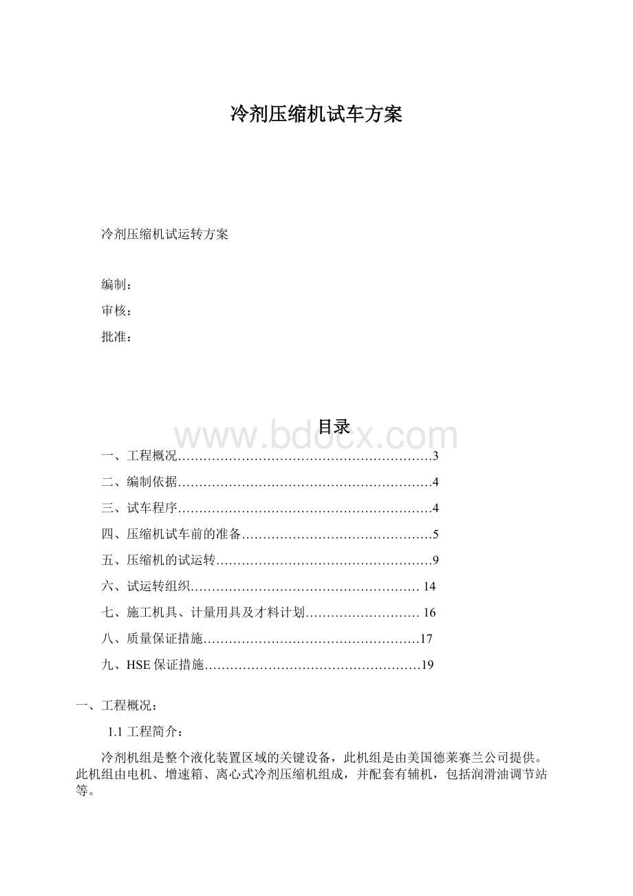 冷剂压缩机试车方案Word文档下载推荐.docx