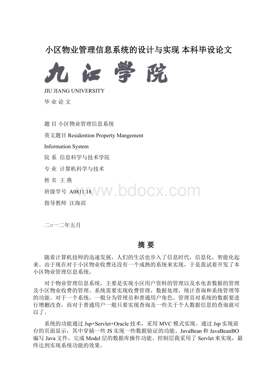 小区物业管理信息系统的设计与实现本科毕设论文Word文件下载.docx