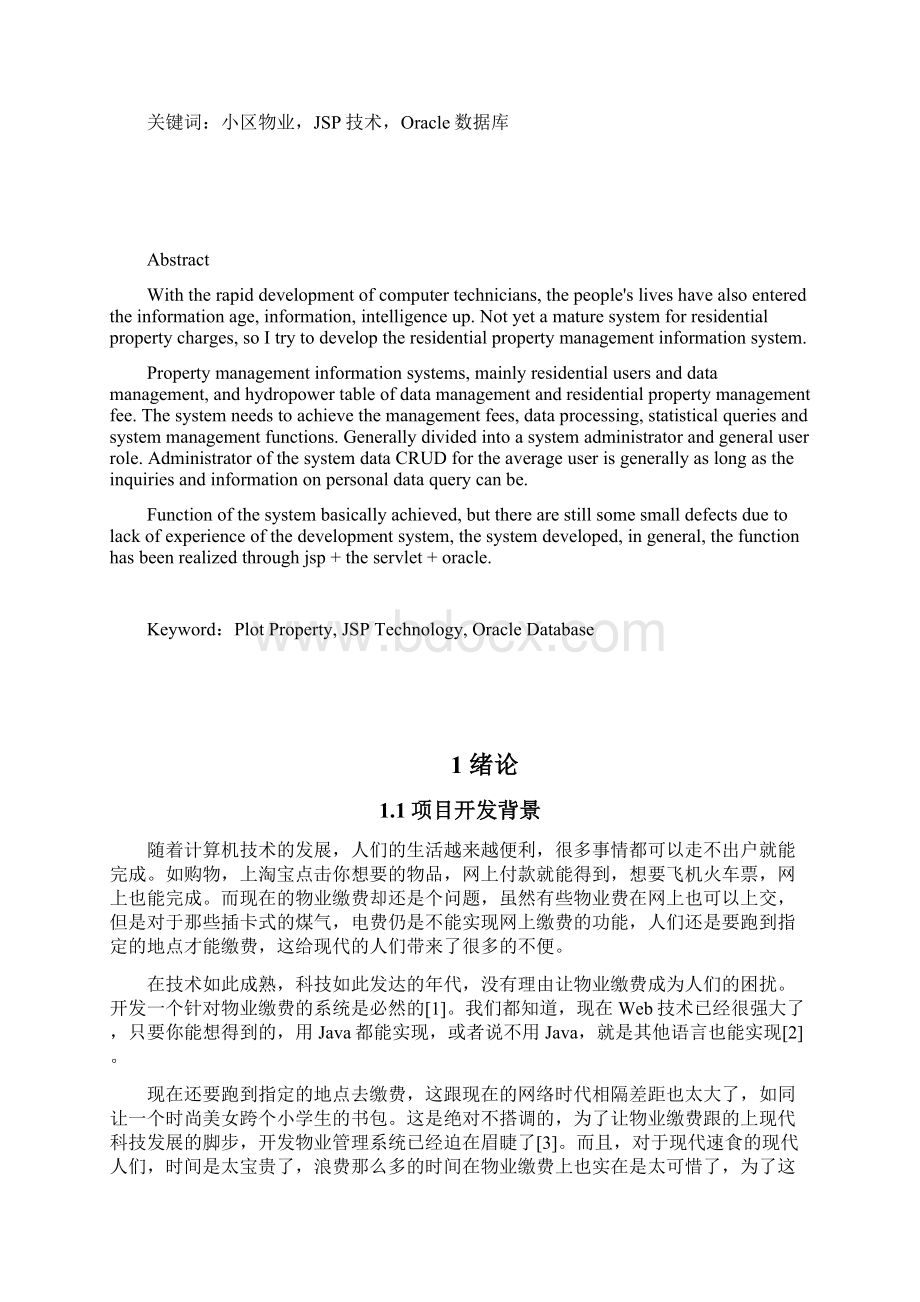 小区物业管理信息系统的设计与实现本科毕设论文Word文件下载.docx_第2页