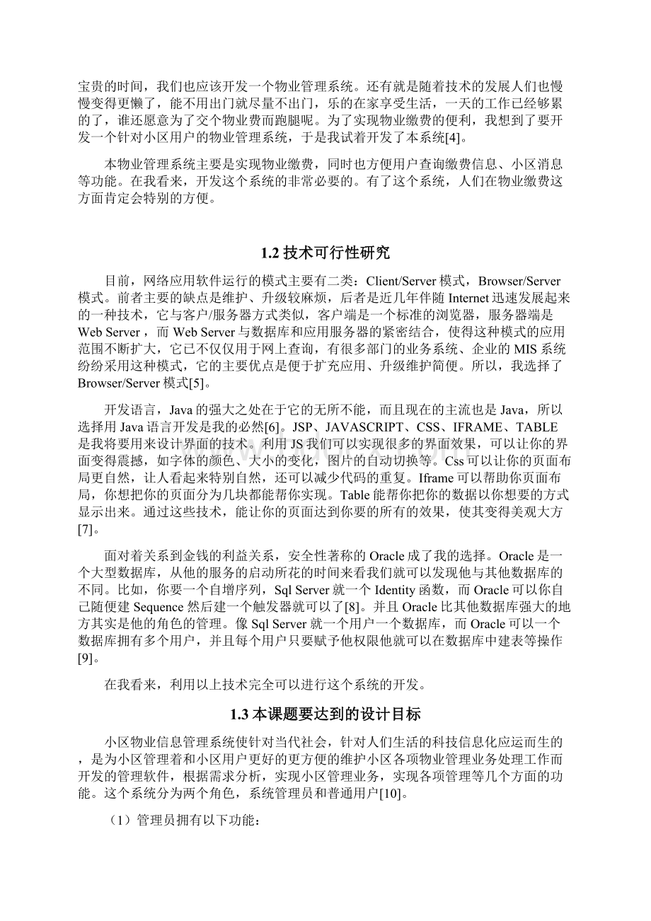 小区物业管理信息系统的设计与实现本科毕设论文Word文件下载.docx_第3页