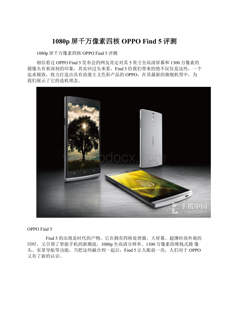 1080p屏千万像素四核 OPPO Find 5评测Word文档格式.docx