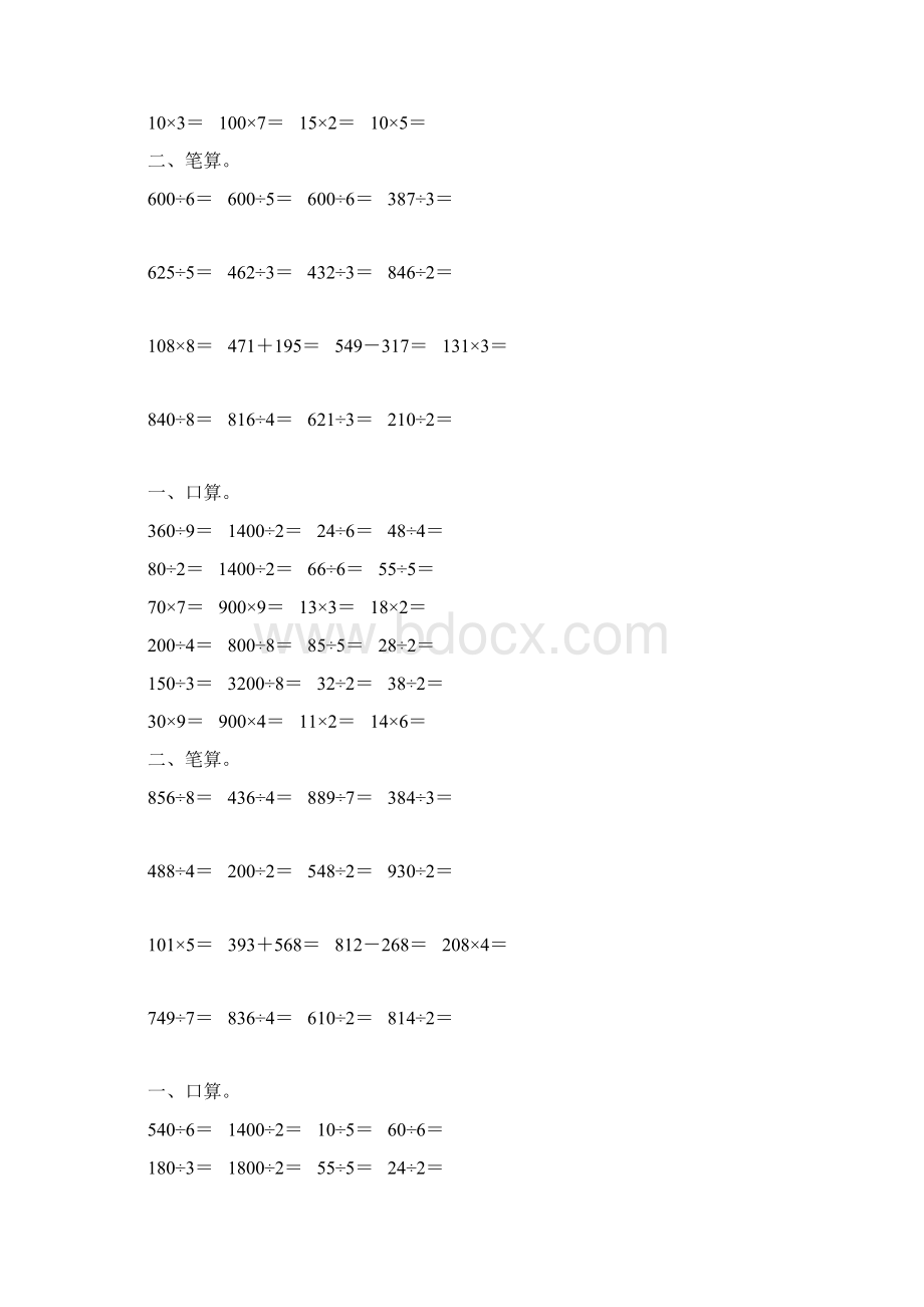 人教版三年级数学下册除数是一位数的除法综合练习题248Word文件下载.docx_第3页