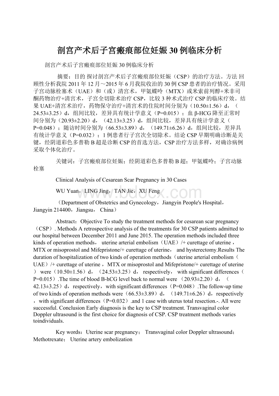 剖宫产术后子宫瘢痕部位妊娠30例临床分析Word文件下载.docx