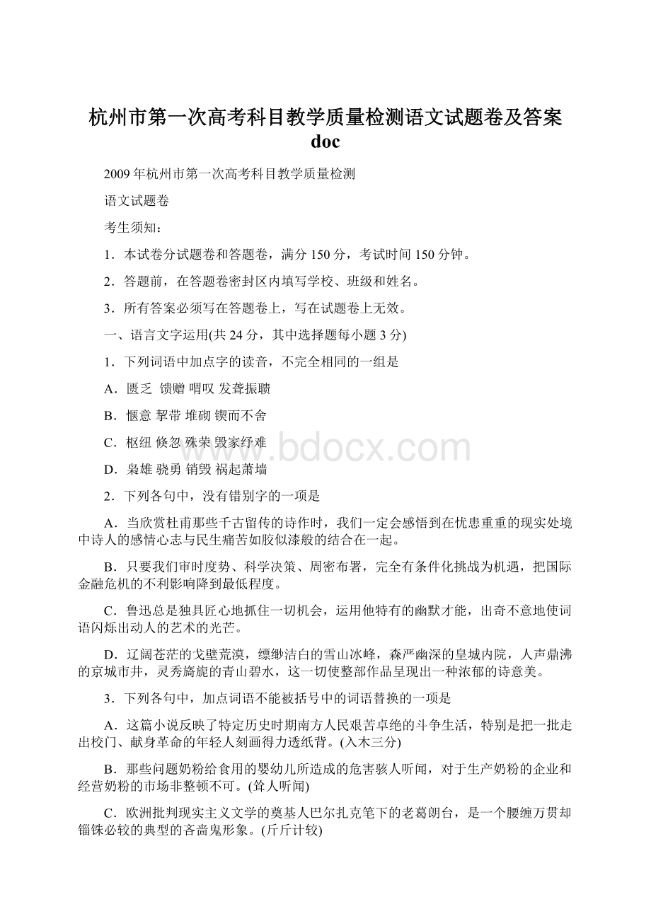 杭州市第一次高考科目教学质量检测语文试题卷及答案 docWord文档下载推荐.docx_第1页