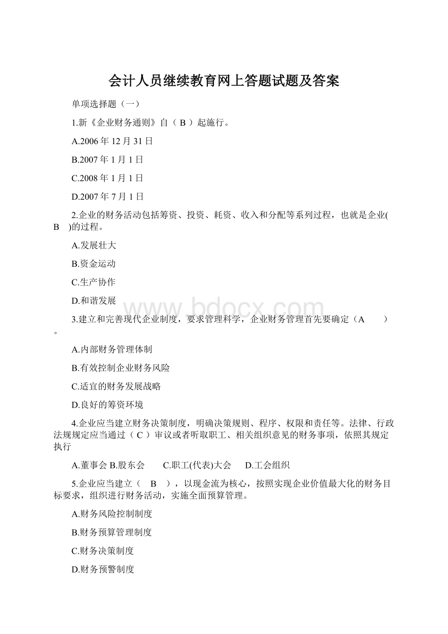 会计人员继续教育网上答题试题及答案.docx