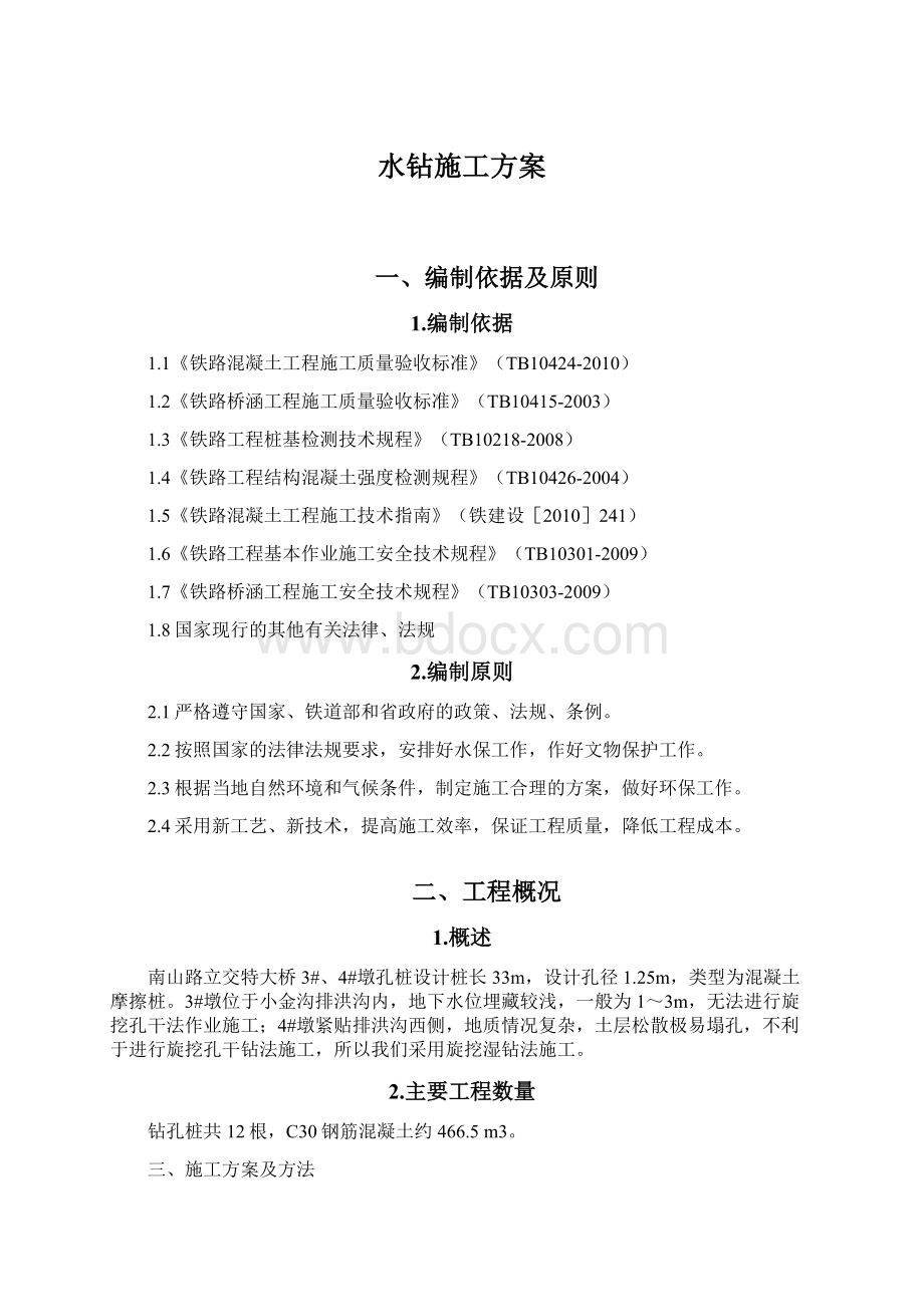 水钻施工方案Word文档下载推荐.docx_第1页