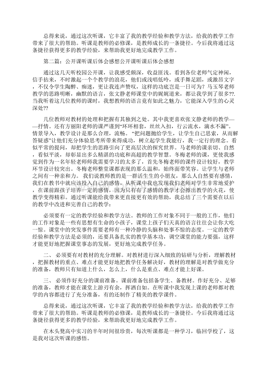 公开课听课后体会感想精选多篇Word文档格式.docx_第2页