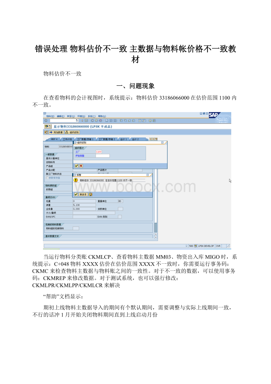 错误处理 物料估价不一致主数据与物料帐价格不一致教材Word文档格式.docx_第1页