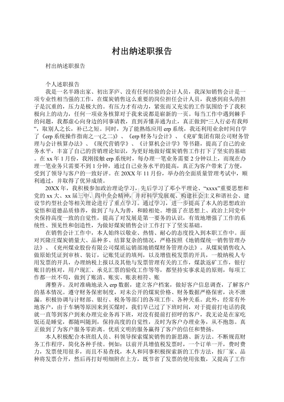 村出纳述职报告Word文档下载推荐.docx_第1页