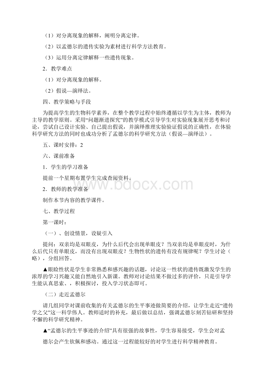 孟德尔的豌豆杂交实验一教学反思.docx_第2页