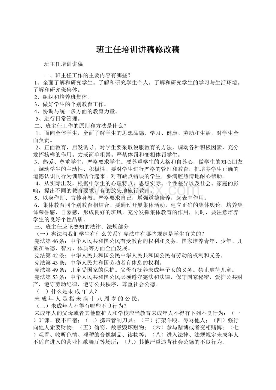 班主任培训讲稿修改稿Word文件下载.docx_第1页