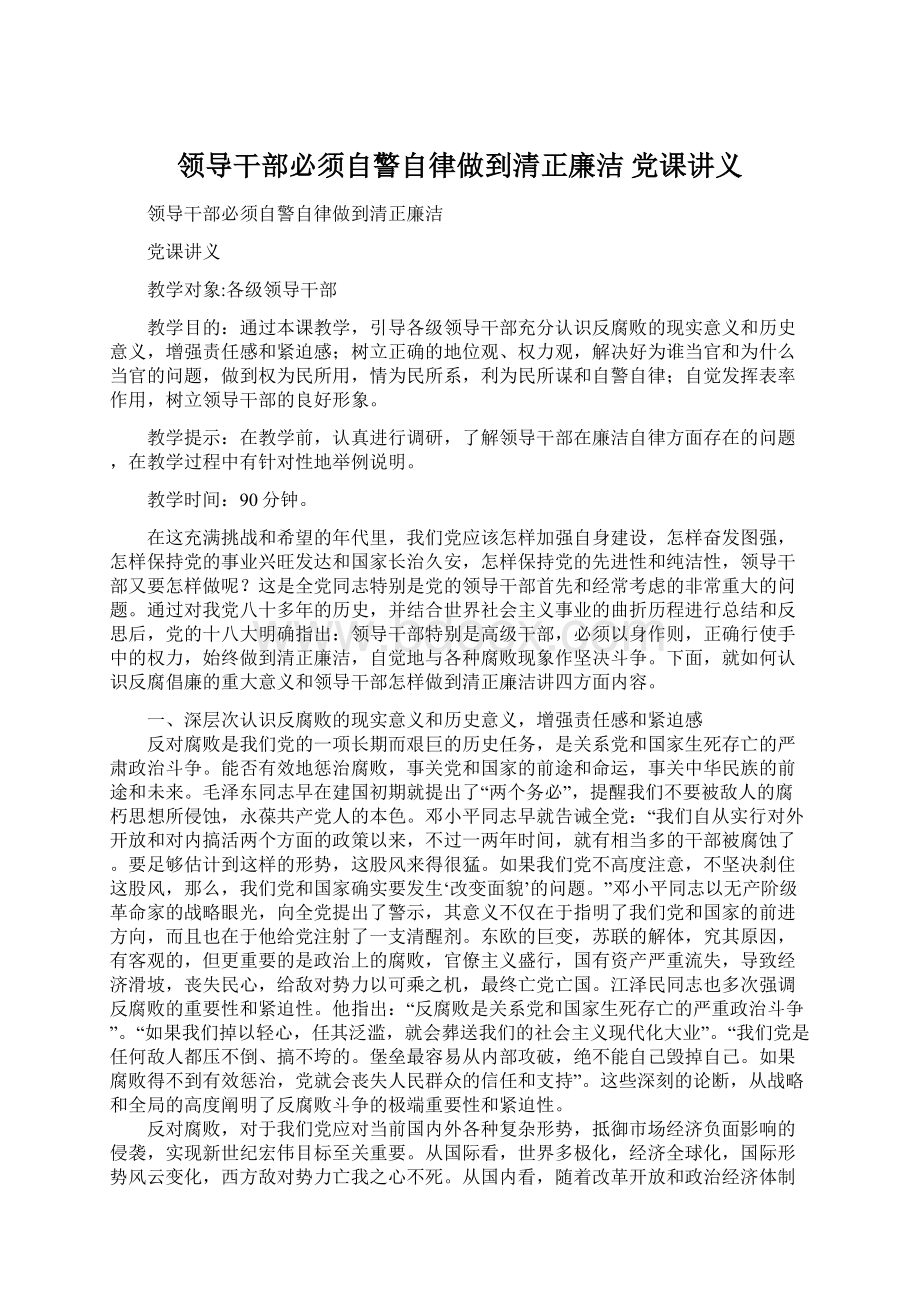 领导干部必须自警自律做到清正廉洁 党课讲义Word文档格式.docx_第1页