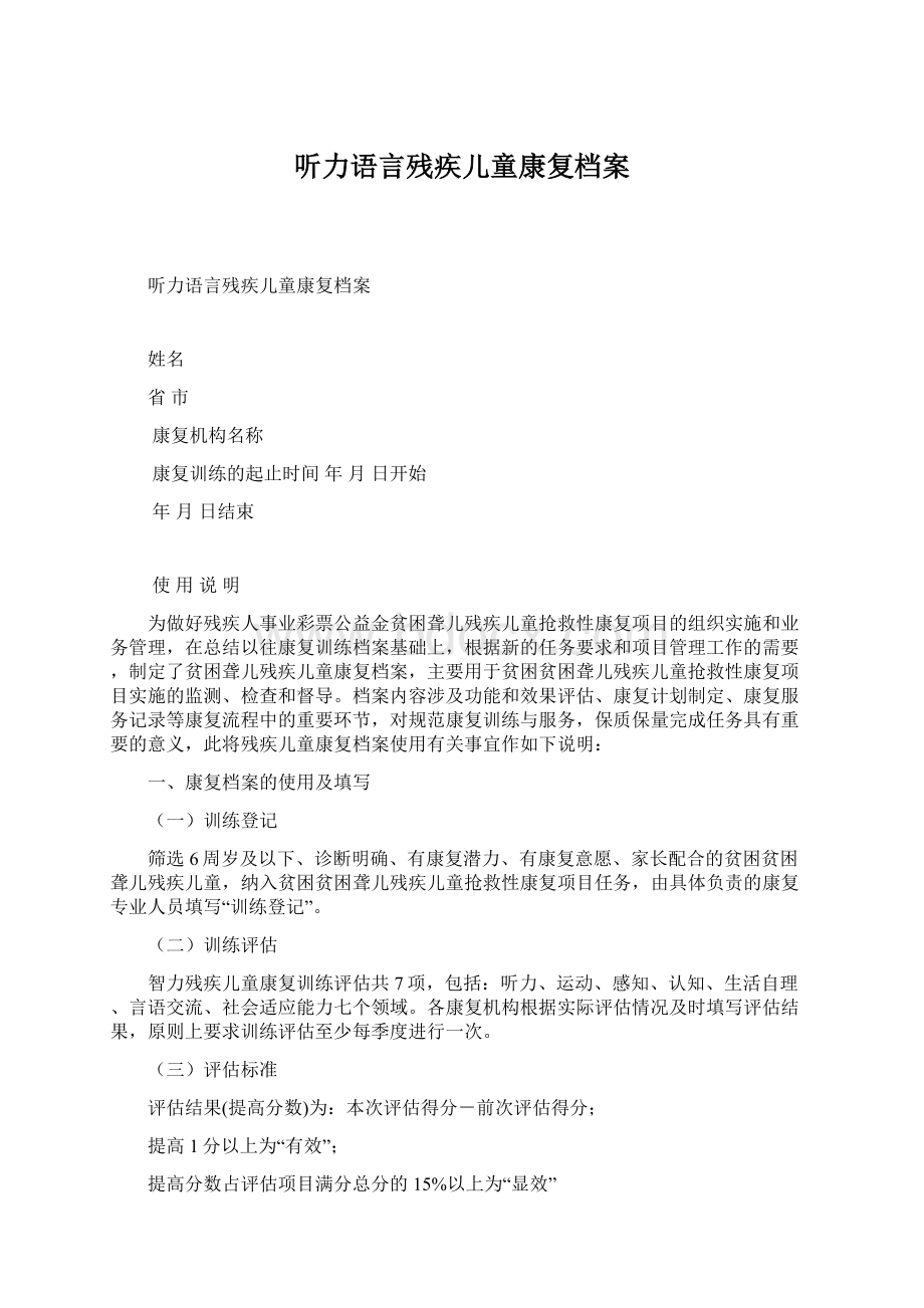 听力语言残疾儿童康复档案Word格式.docx_第1页