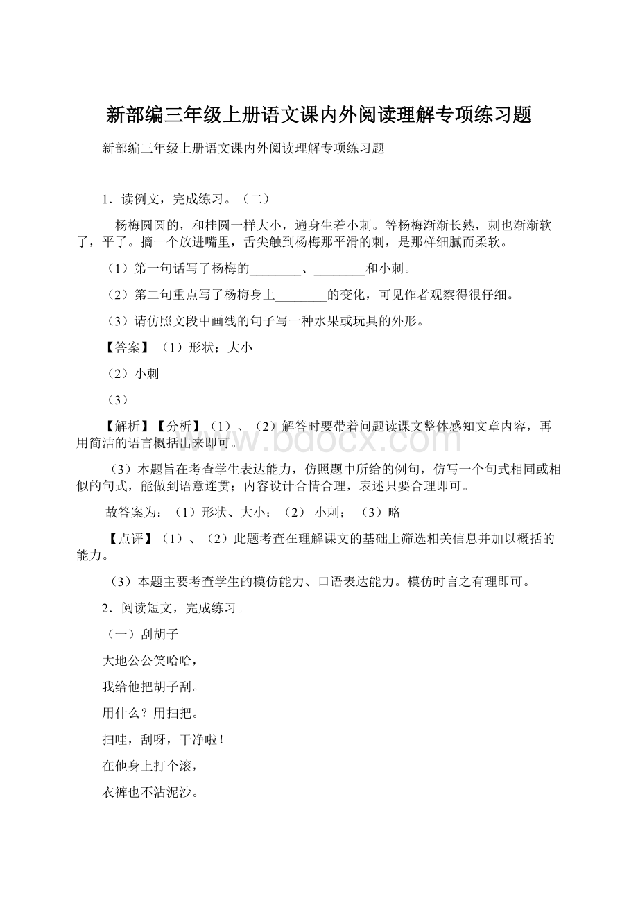 新部编三年级上册语文课内外阅读理解专项练习题Word文档下载推荐.docx